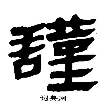 馬王堆帛書寫的謹