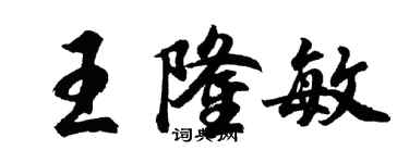 胡問遂王隆敏行書個性簽名怎么寫