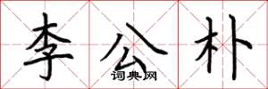 荊霄鵬李公朴楷書怎么寫