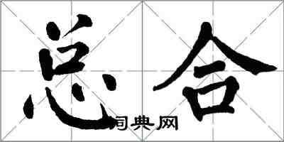 翁闓運總合楷書怎么寫