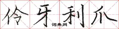 駱恆光伶牙利爪楷書怎么寫