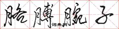 駱恆光胳膊腕子行書怎么寫