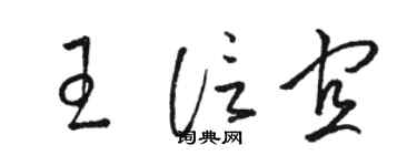 駱恆光王信宜草書個性簽名怎么寫