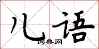 周炳元兒語楷書怎么寫