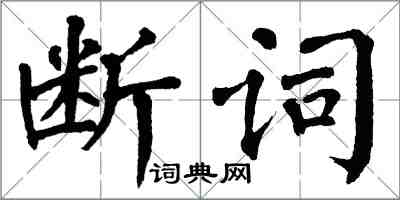 翁闓運斷詞楷書怎么寫