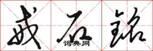 駱恆光戒石銘草書怎么寫