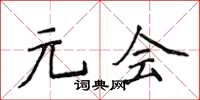 侯登峰元會楷書怎么寫