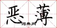 荊霄鵬惡薄楷書怎么寫
