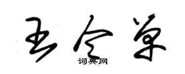 朱錫榮王令單草書個性簽名怎么寫