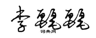 曾慶福李麗麗草書個性簽名怎么寫