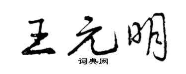 曾慶福王元明行書個性簽名怎么寫
