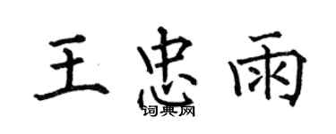 何伯昌王忠雨楷書個性簽名怎么寫
