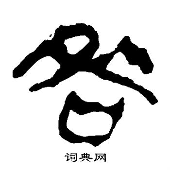 馬王堆帛書寫的咎