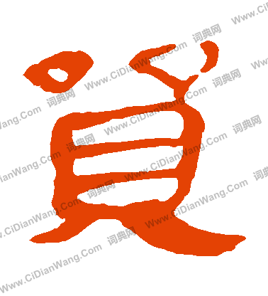 馬王堆帛書寫的貿