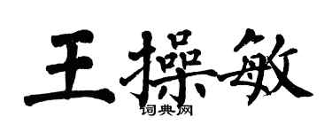 翁闓運王操敏楷書個性簽名怎么寫