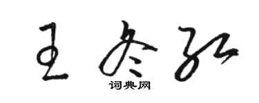 駱恆光王冬紅草書個性簽名怎么寫