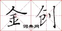 黃華生金創楷書怎么寫