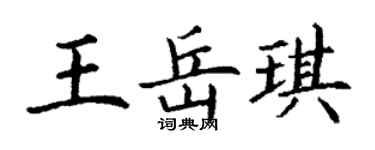 丁謙王岳琪楷書個性簽名怎么寫
