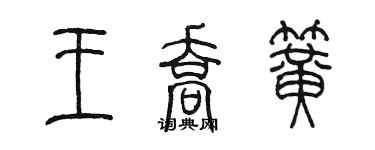 陳墨王喬簧篆書個性簽名怎么寫