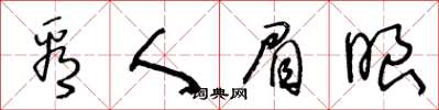 王冬齡看人眉眼草書怎么寫