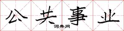 袁強公共事業楷書怎么寫
