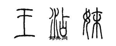 陳墨王添妹篆書個性簽名怎么寫