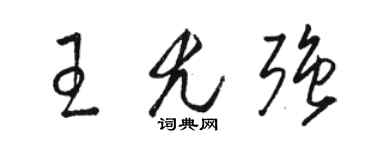 駱恆光王尤強草書個性簽名怎么寫