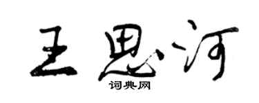 曾慶福王思河行書個性簽名怎么寫