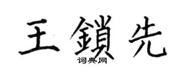 何伯昌王鎖先楷書個性簽名怎么寫