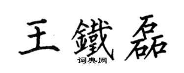 何伯昌王鐵磊楷書個性簽名怎么寫
