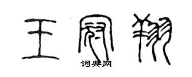 陳聲遠王冠翔篆書個性簽名怎么寫