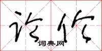 王冬齡論倫草書怎么寫