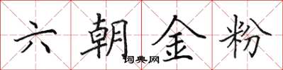 田英章六朝金粉楷書怎么寫