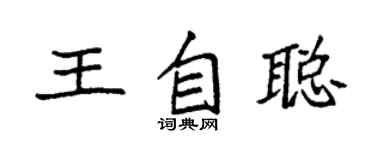 袁強王自聰楷書個性簽名怎么寫