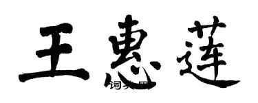 翁闓運王惠蓮楷書個性簽名怎么寫