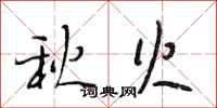 段相林秋火行書怎么寫