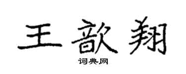 袁強王歆翔楷書個性簽名怎么寫