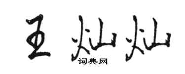 駱恆光王燦燦行書個性簽名怎么寫