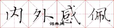黃華生內外感佩楷書怎么寫