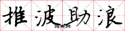 周炳元推波助浪楷書怎么寫