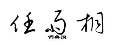 梁錦英任雨桐草書個性簽名怎么寫