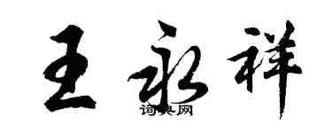 胡問遂王永祥行書個性簽名怎么寫