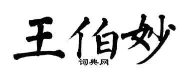 翁闓運王伯妙楷書個性簽名怎么寫