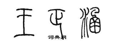 陳墨王正涵篆書個性簽名怎么寫