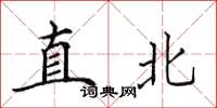 田英章直北楷書怎么寫
