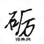 王旻寫的硬筆行書礪