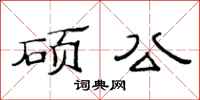 范連陞碩公隸書怎么寫