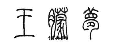 陳墨王朦夢篆書個性簽名怎么寫