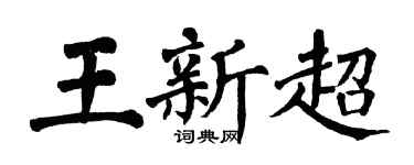 翁闓運王新超楷書個性簽名怎么寫