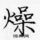 龐中華寫的硬筆楷書燥